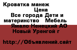 Кроватка-манеж Gracie Contour Electra › Цена ­ 4 000 - Все города Дети и материнство » Мебель   . Ямало-Ненецкий АО,Новый Уренгой г.